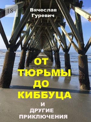 cover image of От тюрьмы до киббуца и другие приключения